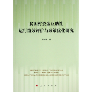 正版新书]贫困村资金互助社运行绩效评价与政策优化研究张颖慧