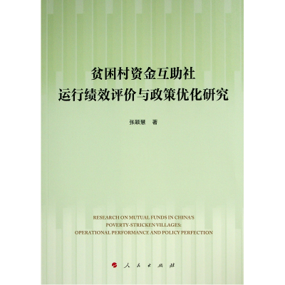 正版新书]贫困村资金互助社运行绩效评价与政策优化研究张颖慧
