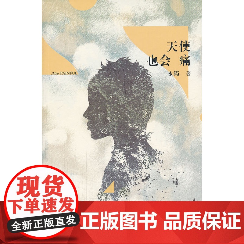 天使也会痛 永筠 作家出版社 正版书籍