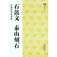 [M]石鼓文 泰山刻石-9787534436512