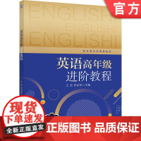 正版 英语高年级进阶教程 王浩 李发彬 9787111786344 机械工业出版社 教材