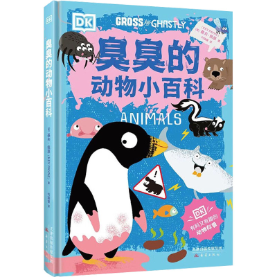 [M]臭臭的人体小百科-9787530774571