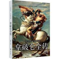 正版新书]拿破仑全传:一生传奇半世英雄啸月9787802328921