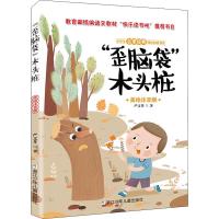 正版新书]小学生名家经典快乐阅读书系?"歪脑袋"木头桩 美绘注音