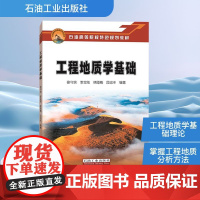 工程地质学基础 徐守余 等 编 冶金工业专业科技 正版图书籍 石油工业出版社