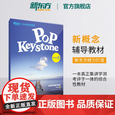 [新东方店]泡泡英语精讲精练:五年级暑(学生用书+参考答案) 中小学全科教育青少新概念英语同步辅导教材书籍