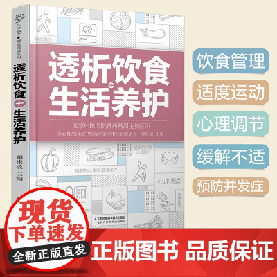 透析饮食+生活养护 郑桂敏主编 透析生活调养护肾菜谱 透析患者关于药物控制饮食调养运动指南预防并发症 正版书籍