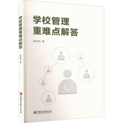 学校管理重难点解答