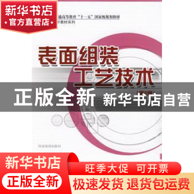 正版 表面组装工艺技术 周德俭,吴兆华编 国防工业出版社 978711