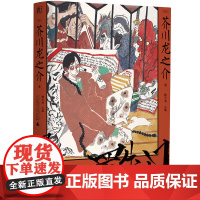 罗生门(一頁文库·芥川龙之介文集01:人性本相的地狱书写)