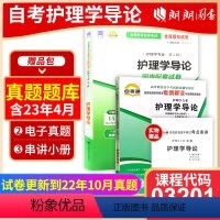 03201护理学导论[辅导+试卷] [正版]备考2024自考03201护理学导论自考通考纲解读同步辅导自考通全真模拟试卷