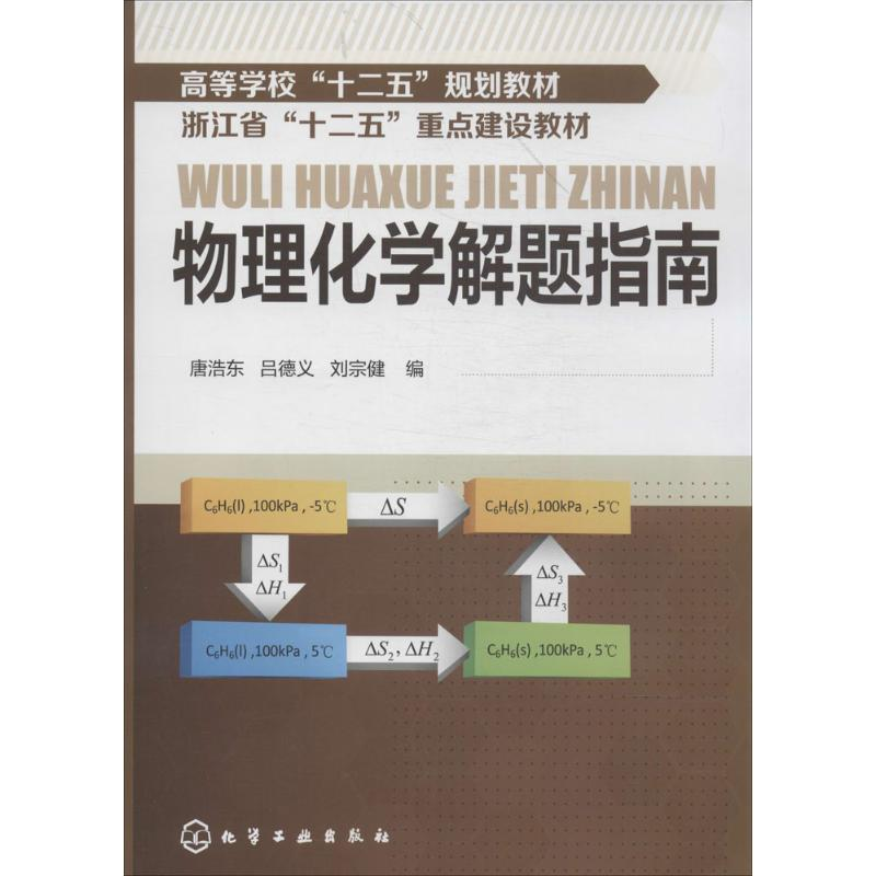 [M]物理化学解题指南-9787122194855