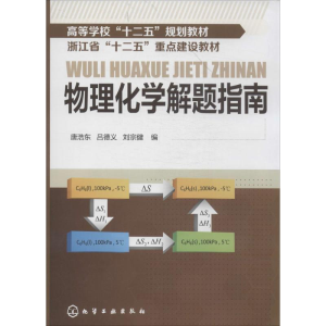 [M]物理化学解题指南-9787122194855