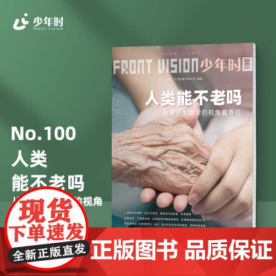 少年时100 人类能不老吗 第九辑 从衰老生物学的视角看寿命 中学科普读物