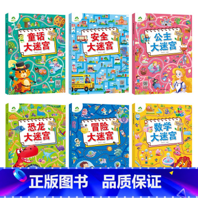 [6册]大迷宫全套 [正版]专注力训练游戏大迷宫训练书走迷宫的书3-6岁儿童益智绘本大冒险幼儿逻辑思维籍游戏书智力全脑开