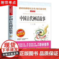 中国古代神话故事四年级上册必读课外书正版书目快乐读书吧4上人教版老师小学生阅读课外书籍天地出版社袁珂希腊神话山海经的