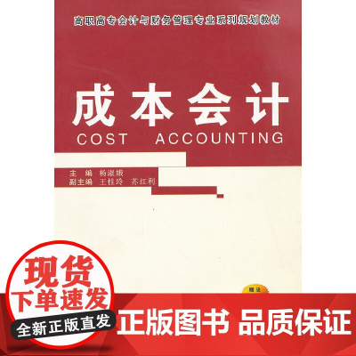 成本会计(高职高专会计与财务管理类专业系列规划教材)