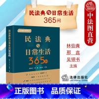 [正版]中法图 2022新 民法典与日常生活365问 民法典法律知识普及读本 民法典配套法律文书 民事法律实务案例分析