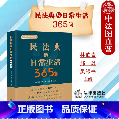 [正版]中法图 2022新 民法典与日常生活365问 民法典法律知识普及读本 民法典配套法律文书 民事法律实务案例分析