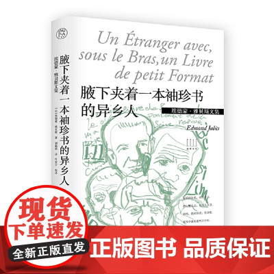 埃德蒙·雅贝斯文集:腋下夹着一本袖珍书的异乡人