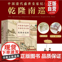 正版]中国清代盛世皇家纪实长卷:乾隆南巡图中国皇家纪实长卷画 古线函套精装国学经典收藏珍品传统文化传承 艺术绘画作品