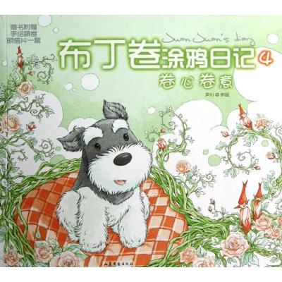 正版新书]卷心卷意(布丁卷涂鸦日记)尹川9787532938438
