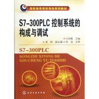 正版新书]S7-300PLC控制系统的构成与调试石学勇,朱彬 编978712