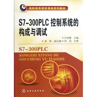 正版新书]S7-300PLC控制系统的构成与调试石学勇,朱彬 编978712