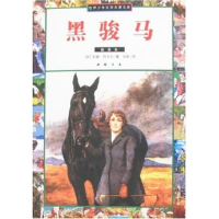正版新书]世界少年文学名著文库-黑骏马(插图本)(世界少年文学名