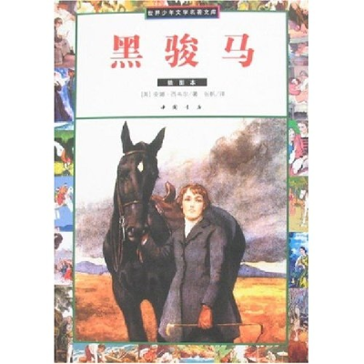 正版新书]世界少年文学名著文库-黑骏马(插图本)(世界少年文学名