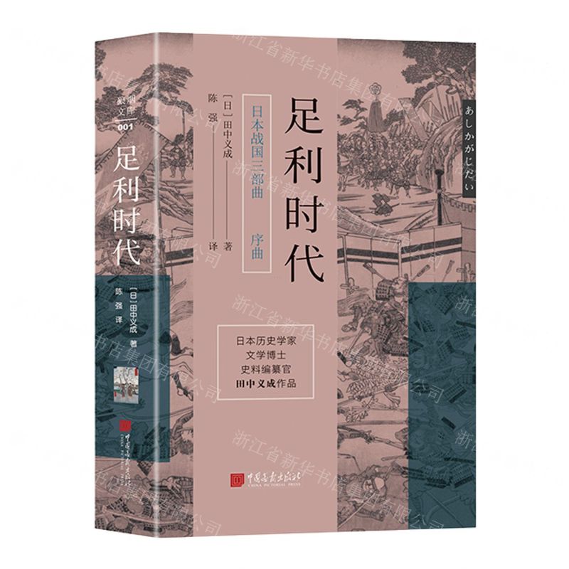 [N]足利时代(精)/日本战国三部曲-9787514621969