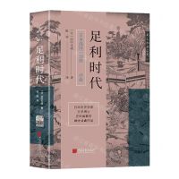 [N]足利时代(精)/日本战国三部曲-9787514621969