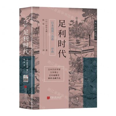 [N]足利时代(精)/日本战国三部曲-9787514621969