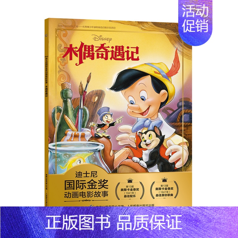 木偶奇遇记 [正版]全套冰雪奇缘故事书/狮子王绘本/海底总动员/赛车总动员/恐龙当家注音版绘本二年级迪士尼国际金奖电影动