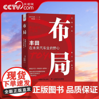 [央视网]布局 丰田在未来汽车业的野心 精装典藏版9787522128238 ZK