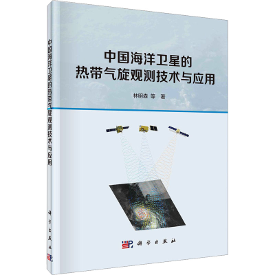 [M]中国海洋卫星的热带气旋观测技术与应用 林明森 等 著 -9787030745477