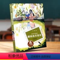 [正版] 鼹鼠的月亮河 王一梅童书经典长篇童话书 新蕾出版社不带拼音儿童书籍 三四五六年级小学生课外阅读书籍学校必读丛