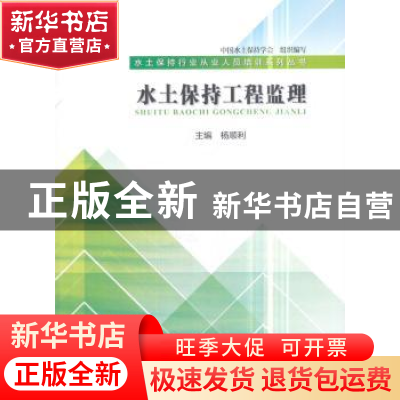 正版 水土保持工程监理 杨顺利主编 中国水利水电出版社 97875170