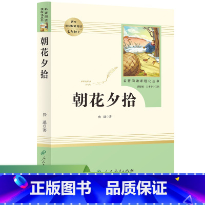 朝花夕拾 [正版]朝花夕拾西游记 鲁迅原著全集 人民教育出版社初中生七年级上册语文名著必阅读课外书籍 中国现代文学散文
