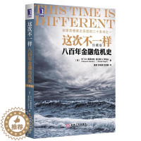 [醉染正版]3663714|正版[图书]这次不一样:八百年金融危机史(珍藏版) 经济类书籍金融投资理财货币市场财政金