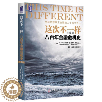[醉染正版]3663714|正版[图书]这次不一样:八百年金融危机史(珍藏版) 经济类书籍金融投资理财货币市场财政金
