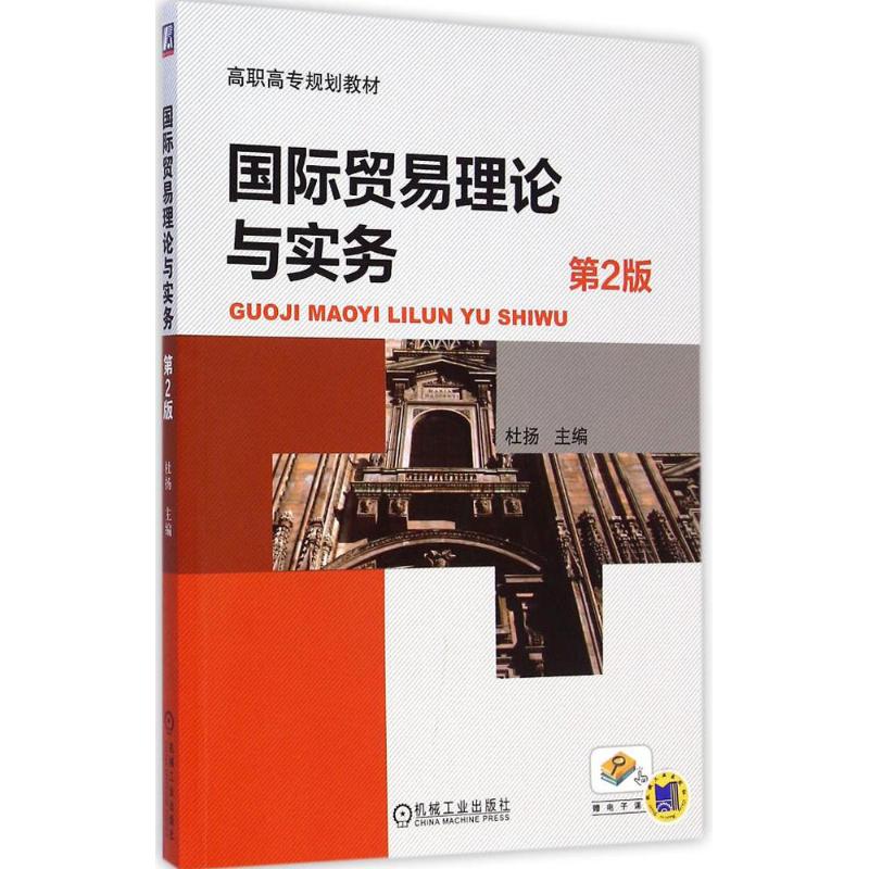 [M]国际贸易理论与实务-9787111481744