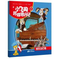 正版新书]小飞狗环球旅行记?音乐治打嗝(1)韦博乐园9787514608