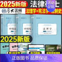 2025法硕真题 法综[+法制史+法理学] [正版]厚大法硕2025考研法律硕士联考真题解读法学498非法学398刑