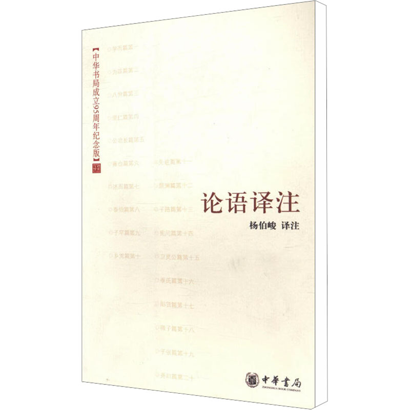 [M]论语译注-9787101055955