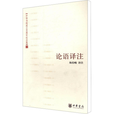 [M]论语译注-9787101055955