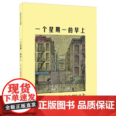 正版精装 一个星期一的早上 麦克米伦世纪国际大奖经典绘本图画书 3-4-5-6-7-8岁 幼儿儿童亲子阅读童话故事书籍