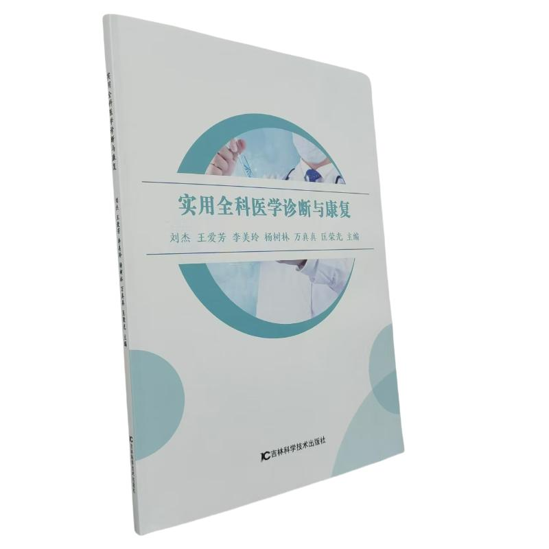 正版新书]实用全科医学诊断与康复刘杰、王爱芳、李美玲 著97875