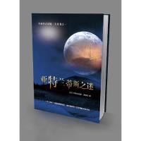 正版新书]亚特兰蒂斯之谜伊格内修斯·唐纳里 著9787543055070