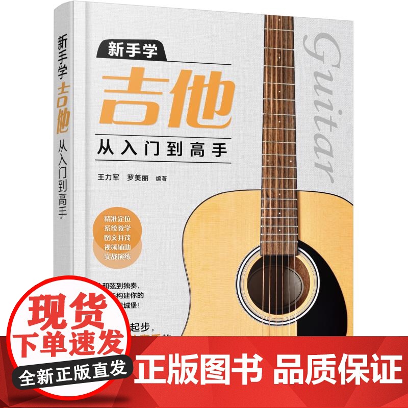 赠视频 新手学吉他从入门到高手 王力军 吉他自学3月通小白零基础学吉他初学者入门到精通流行古典民谣曲谱曲目弹唱演奏教程图